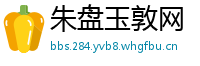 朱盘玉敦网